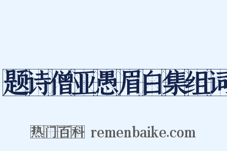 题诗僧亚愚眉白集组词是什么意思的图片